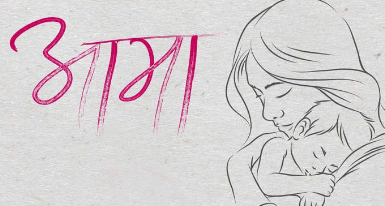 आज वैशाख कृष्ण औँसी अर्थात् आमाको मुख हेर्ने दिन