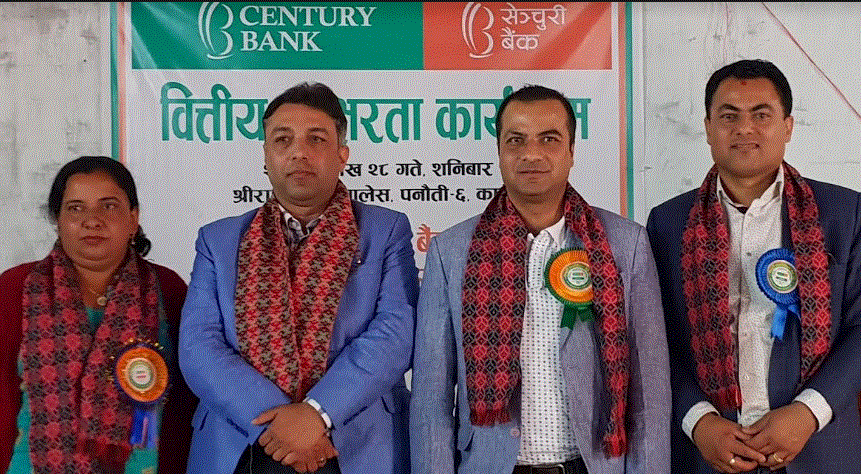 सेन्चुरी कमर्सियल बैंकको वित्तीय साक्षरता अभियान
