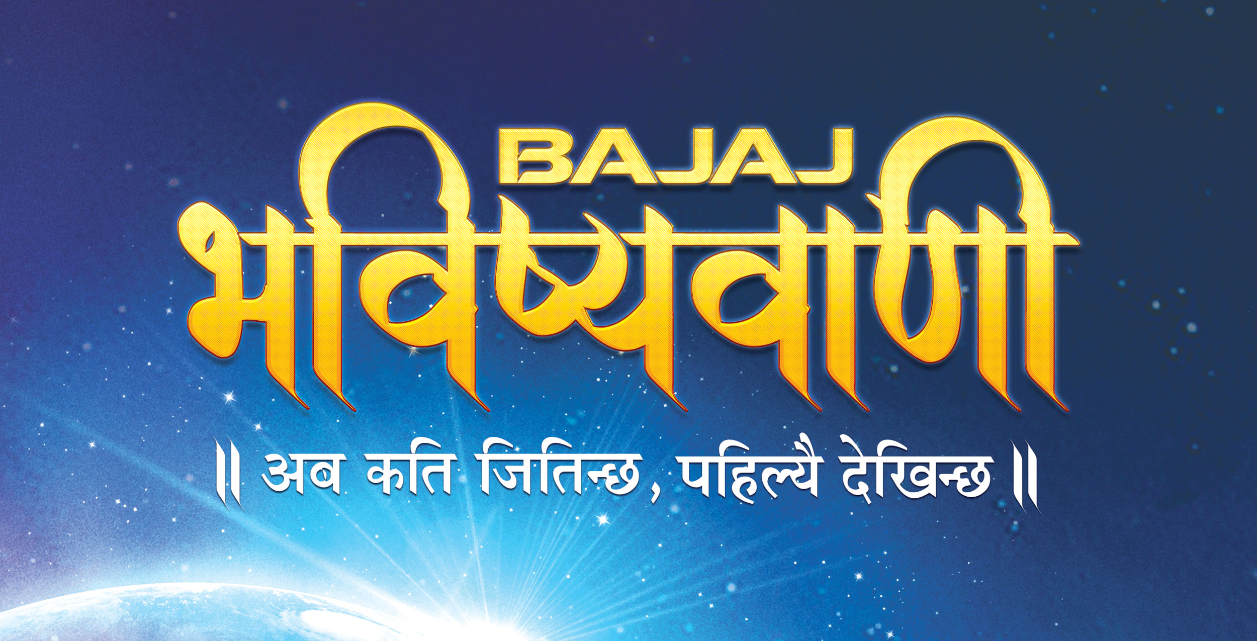 चाडपर्व लक्षित बजाजको ‘भविष्यवाणी’ योजना सार्वजानिक