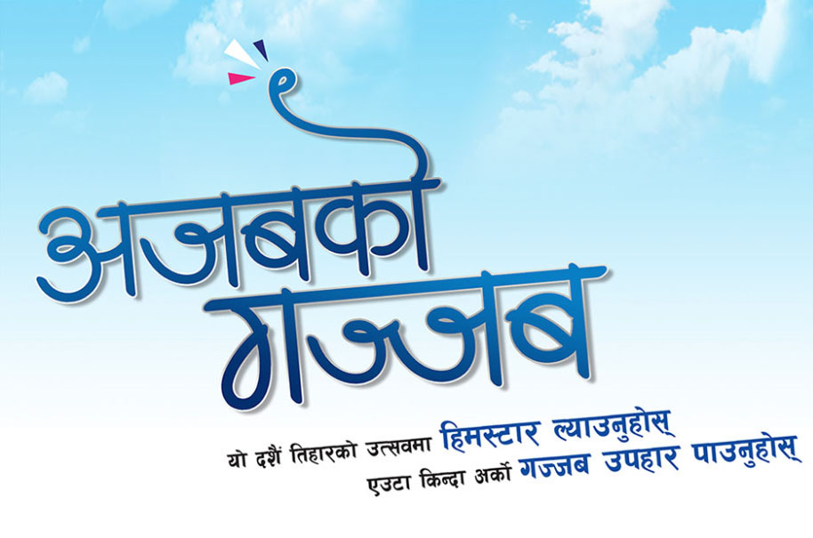 हिमस्टारको हातखाली नजाने ‘अजबको गज्जब’ योजना सम्पन्न