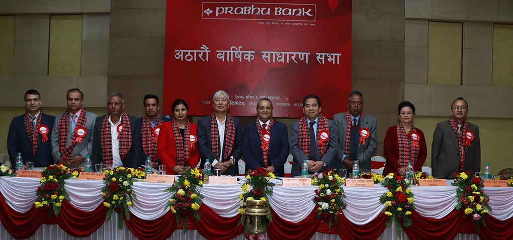 प्रभु बैंक लिमिटेडको १८औं वार्षिक साधारण सभा सम्पन्न
