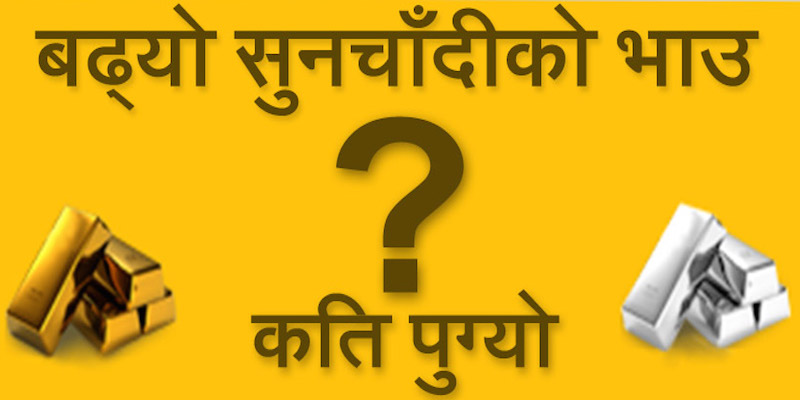 सुनको मूल्य फेरि बढ्यो, प्रतितोला ७५ हजार ६ सय कायम