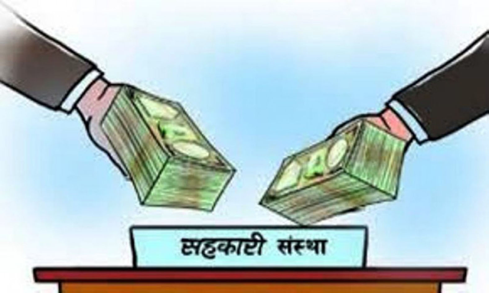 समस्याग्रस्त सहकारीका बचतकर्ताको रकम जेठको पहिलो हप्ताबाट फिर्ता गरिने