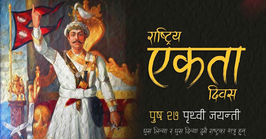 आज पृथ्वीजयन्ती, भव्य रुपमा मनाइँदै