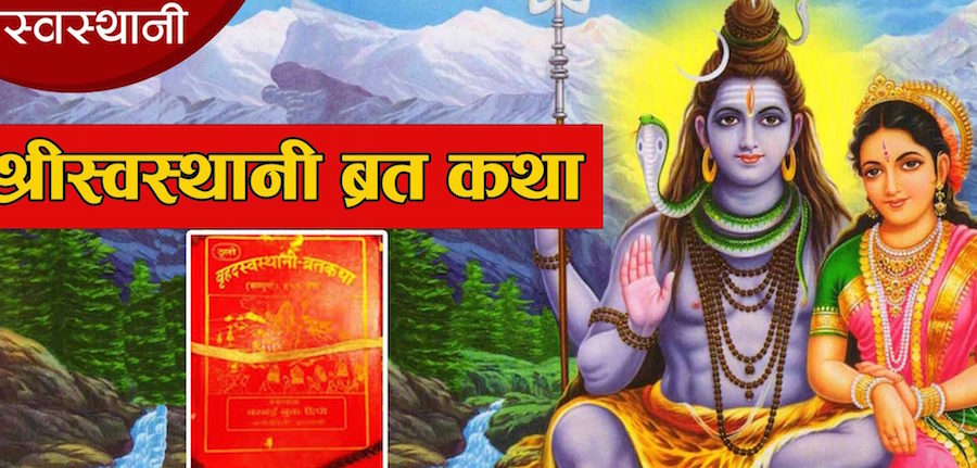 श्रीस्वस्थानी व्रत आजबाट शुरु, यस्तो छ स्वस्थानीको महिमा