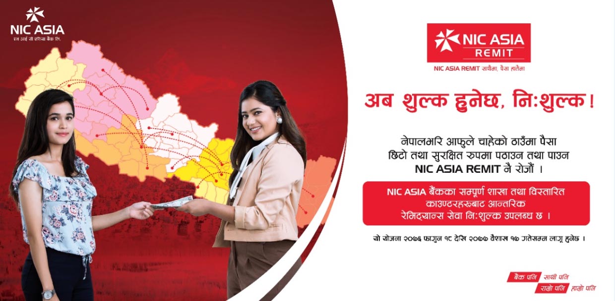 एन आई सी एशिया रेमिटबाट निःशुल्क आन्तरिक रेमिट्यान्स पठाउन सकिने