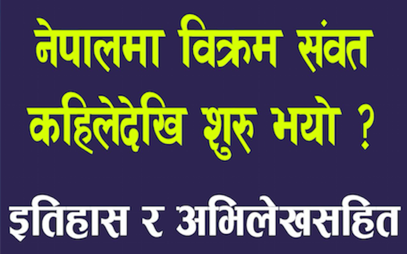 नेपालमा विक्रम संवतः प्रचलनको ऐतिहासिक तथ्य, भ्रम र यथार्थ