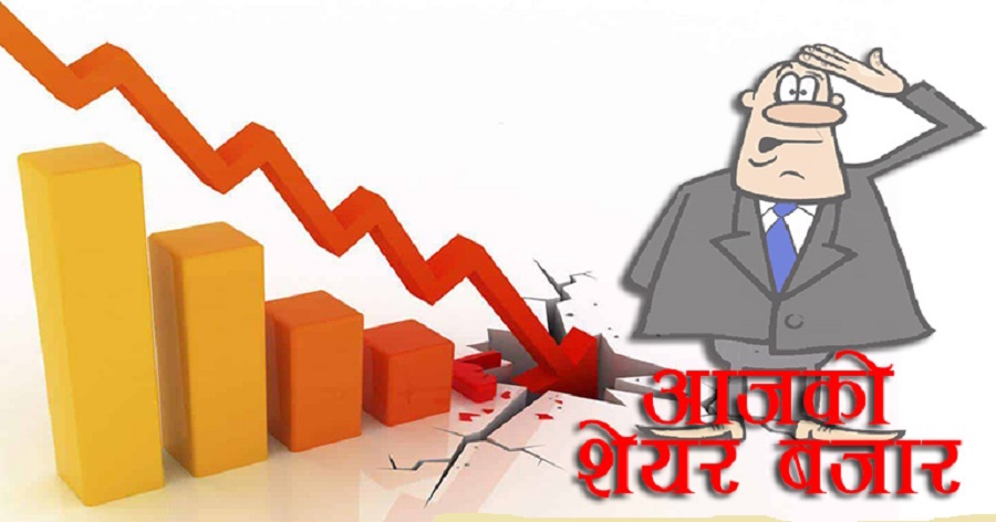 सेयर बजार आज पनि निराशाजनक : खुलेको ४० मिनेट नबित्दै २ प्रतिशतले घटेपछि बन्द भयो बजार