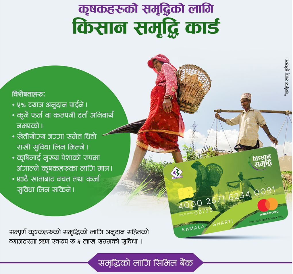 सिभिल बैंकले सुरू ग¥यो किसान समृद्धि कार्डको सुबिधा, विना फर्मका कृषकलाई न्यून ब्याजदरमा कर्जा दिने