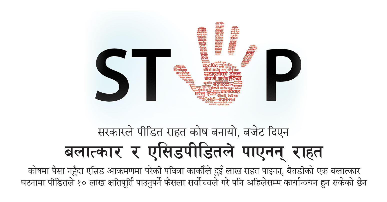 सरकारले पीडित राहत कोष बनायो, बजेट दिएन : बलात्कार र एसिडपीडितले पाएनन् राहत