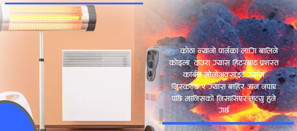 हिटर वा आगो बालेर नसुत्नुहाेस्, ज्यान जान सक्छ