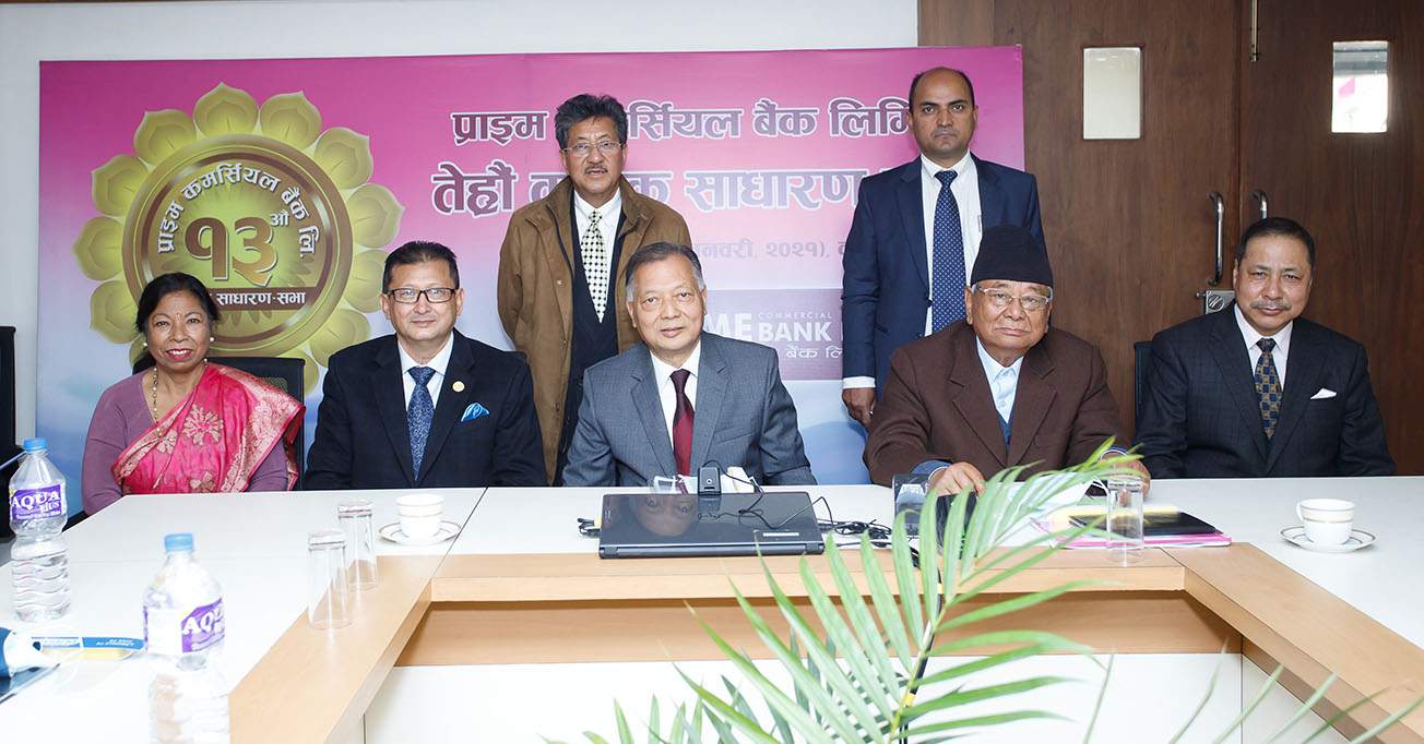 प्राइम कमर्सियल बैंकको साधारण सभा सम्पन्न, शेयरधनीलाई १५ प्रतिशत बोनस शेयर वितरण गर्ने निर्णय