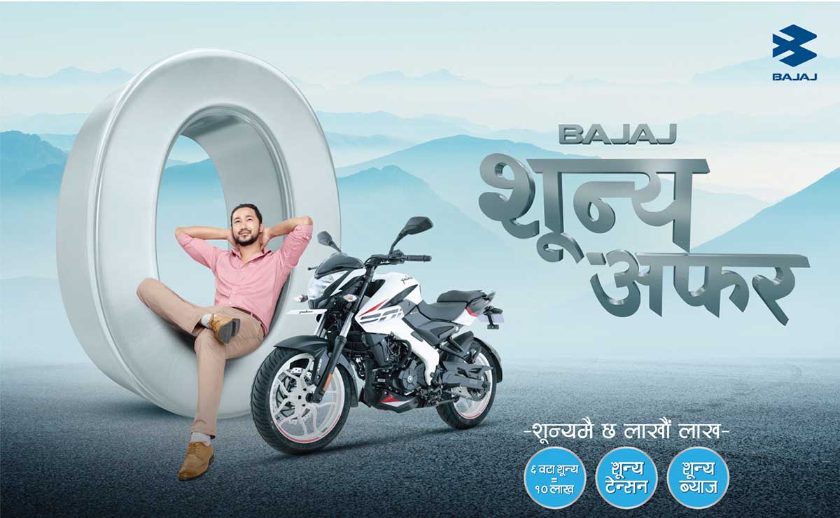 बजाज मोटरसाइकलको शून्यबाटै लाखौं जित्न सकिने अफर