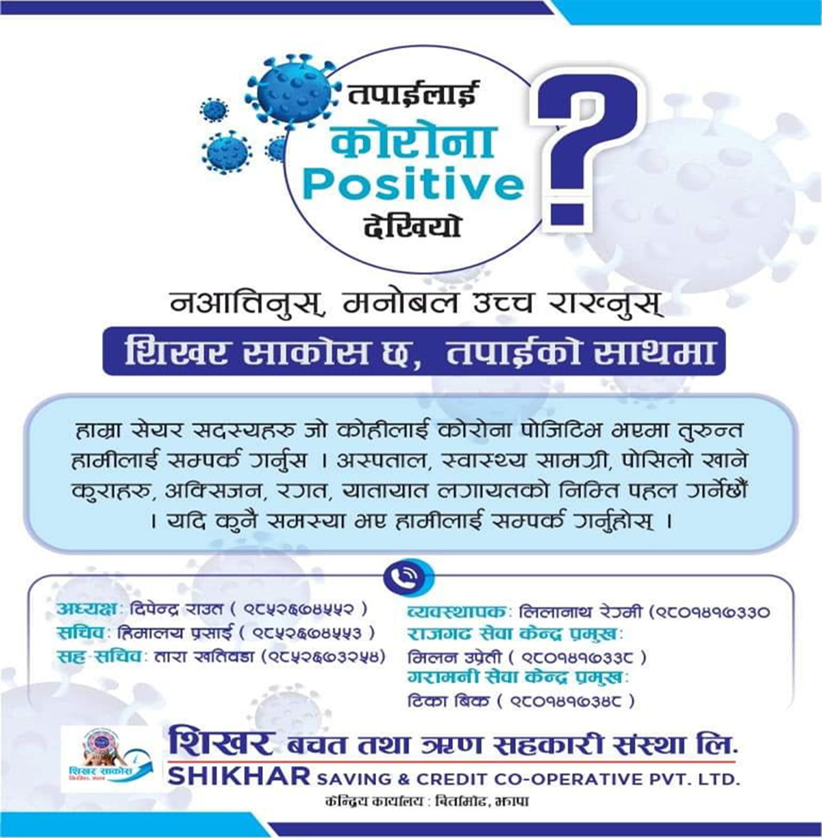 शिखर साकोस झापाको सदस्यलाई आत्मबल बढाउने योजना, कोरोना संक्रमित सदस्यलाई आवश्यक सहयोग पनि गर्ने