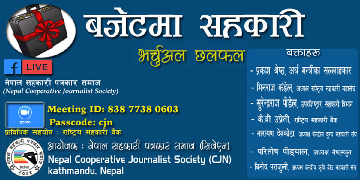 बजेटबाट सहकारी क्षेत्र सन्तुष्ट, भन्यो– ‘यत्तिको बजेटलाई राम्रै मान्नुपर्छ’