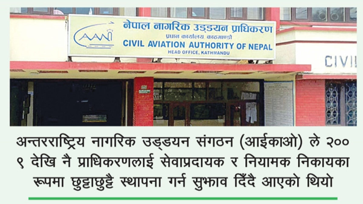 उड्डयन प्राधिकरणलाई अलग गर्ने विधेयक राष्ट्रिय सभाबाट पारित, अब हवाई सेवा प्राधिकरण र नागरिक उड्डयन प्राधिकरण