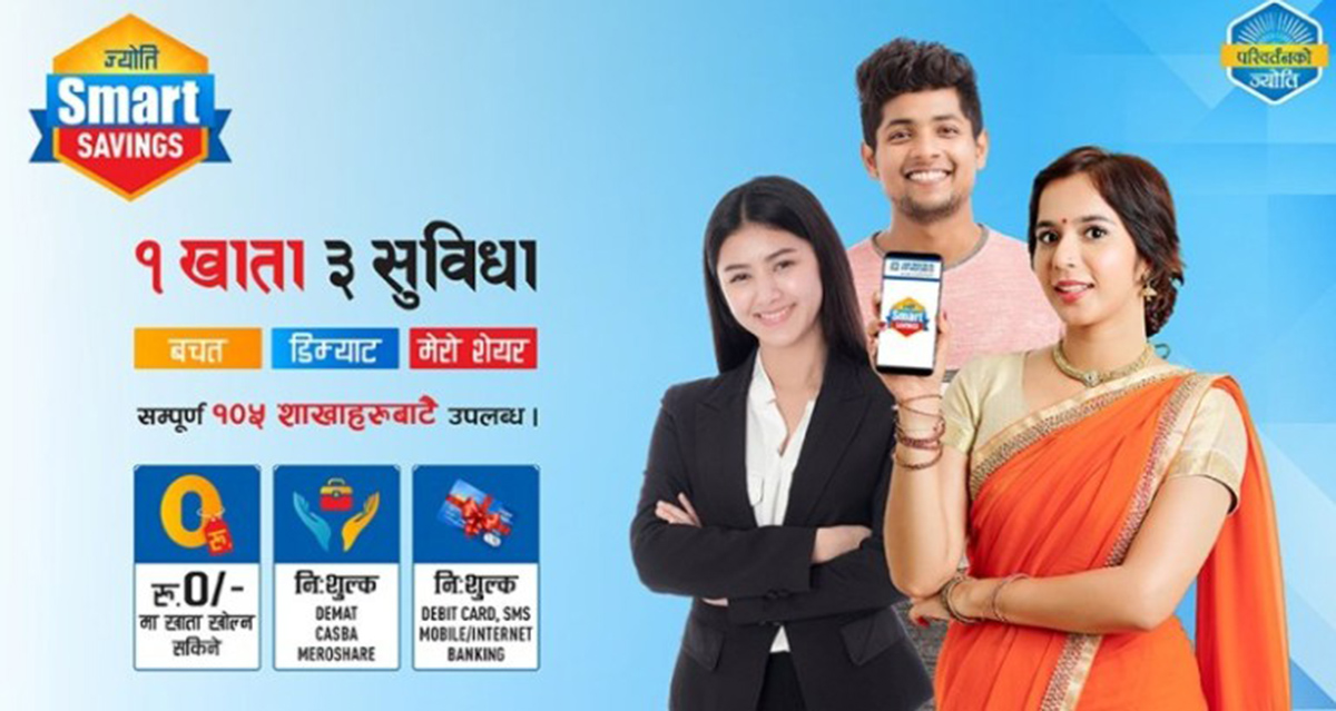 ज्योति विकास बैंकले ल्यायो सुबिधै सुबिधाको ‘ज्योति स्मार्टस् सेभिङ’ खाता, बचतसगैसँगै डिम्याट खाता र मेरो सेयरको सुविधा