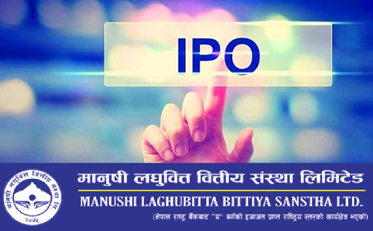 प्रतिफलयुक्त मानुषी लघुवित्त वित्तीय संस्थाको आईपीओ आजदेखि विक्री सुरू