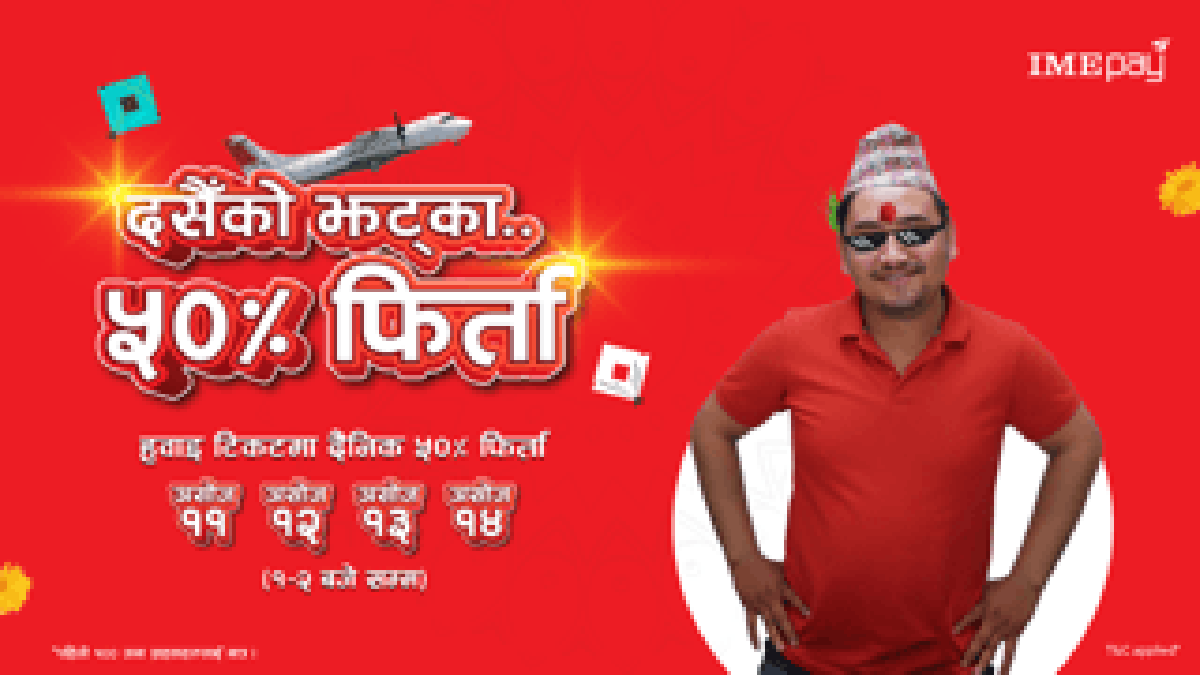 ‘आइएमई पे’को ‘दसैंको झट्का’ स्कीम सार्वजानिक, आइएमई पे वालेटबाट हवाई टिकट खरिद गर्दा ५० प्रतिशतसम्म क्यास ब्याकको व्यवस्था
