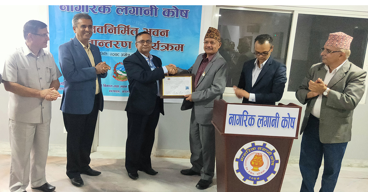 नागरिक लगानी कोषको नवनिर्मित भवन ६ रोपनी जमिनमा ९० करोड रुपैयाँ लगानीमा तयार