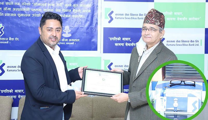 कामना सेवाको युनिफोकल रिडिङ्ग ग्लासको सेवा शुभारम्भ