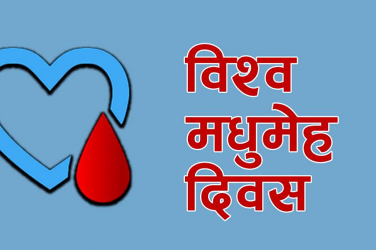 सन्दर्भ विश्व मधुमेह दिवस : सहरी खानपानसँगै गाउँ पस्यो मधुमेह