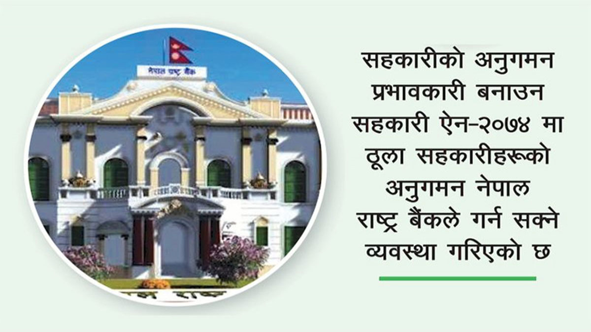 सहकारीको अनुगमनमा राष्ट्र बैंक