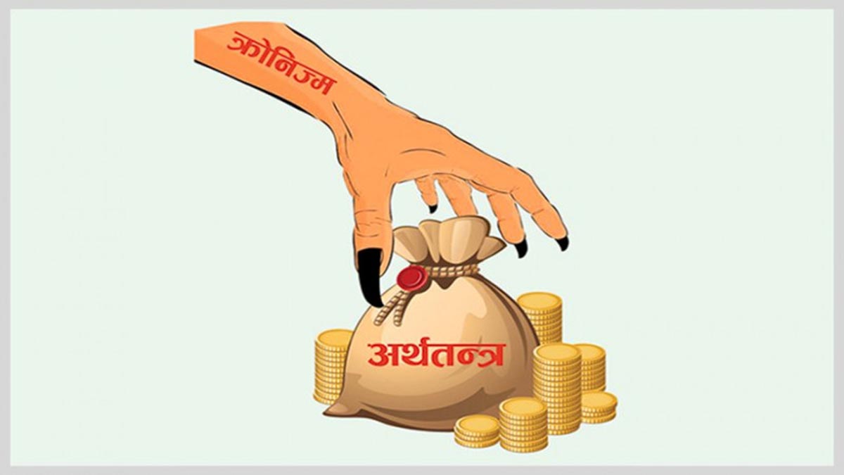 ‘क्रोनिज्म’ को मारमा नेपाली अर्थतन्त्र