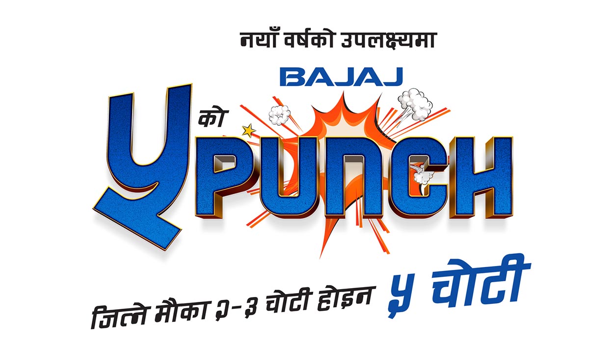 नयाँ बर्षको उपलक्ष्यमा बजाज पाँचको पन्च योजना, जित्ने मौका २–३ चोटी हैन ५ चोटी