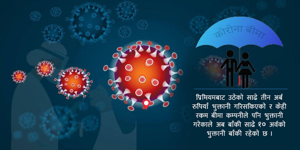 कोरोना बीमा भुक्तानी प्रक्रिया अझै सुरु हुनसकेन