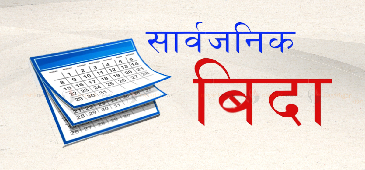 नीतिगत अस्थिरता: दुई दिन बिदाबाट सरकार पछि हट्ने