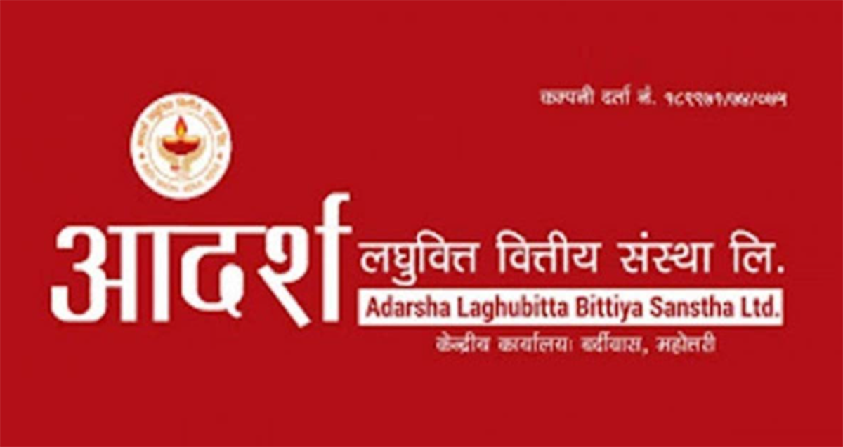 उच्च प्रतिफलयुक्त आदर्श लघुवित्तको आईपीओमा आवेदन दिने आज अन्तिम दिन