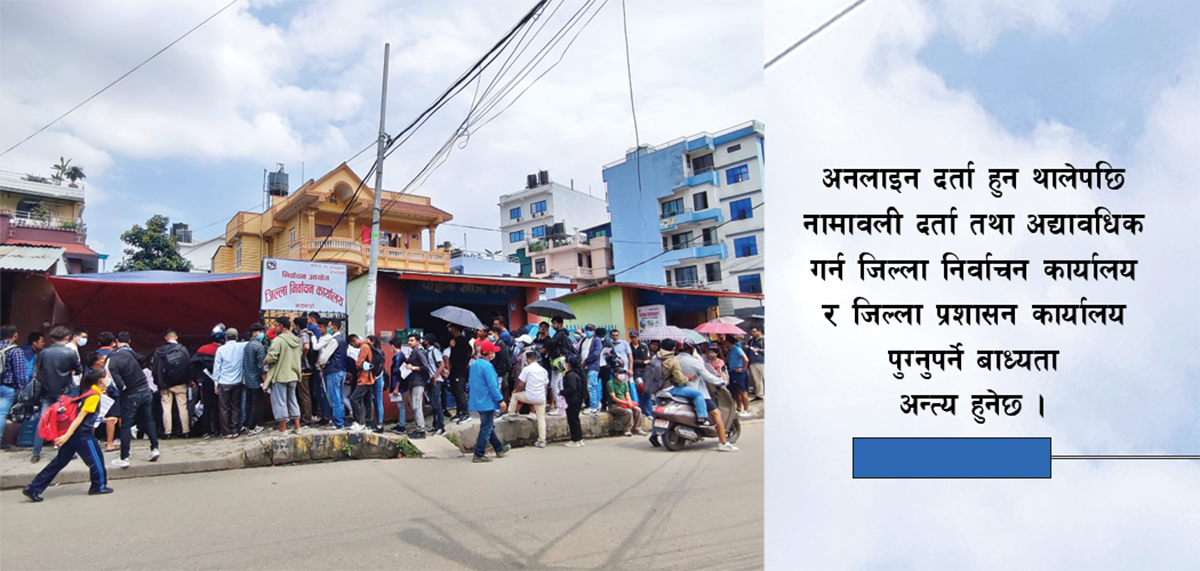 अब अनलाइनबाटै मतदाता नामावली दर्ता