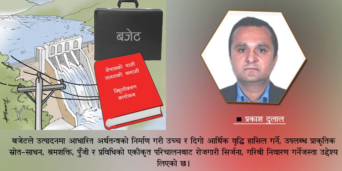 ऊर्जा क्षेत्रमा रूपान्तरणकारी बजेट