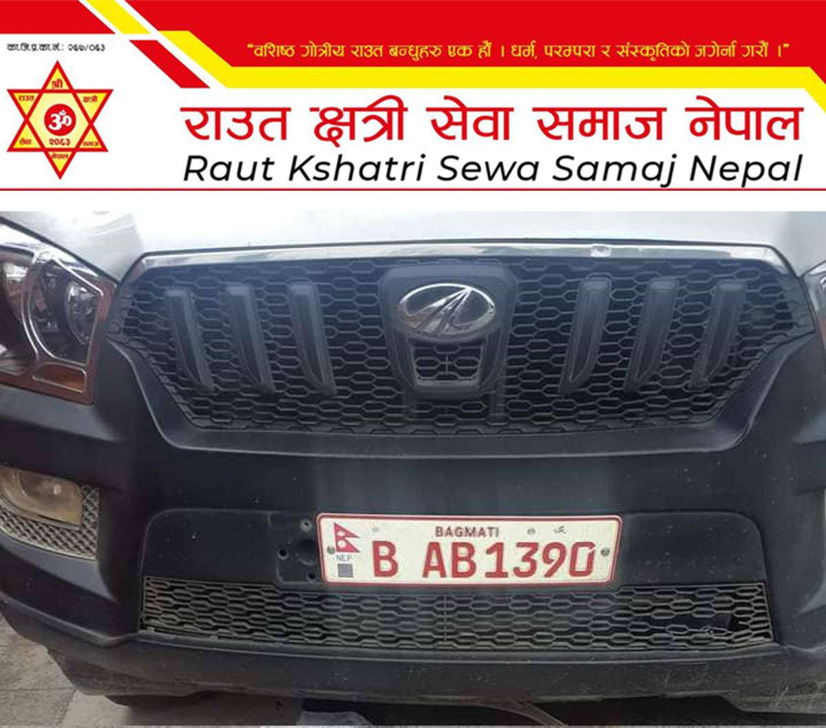 नेपाली भाषा समाप्त पार्न इम्बोष्ड नम्बर प्लेट प्रयोगमा ल्याएइको राउत क्षत्री सेवा समाजको ठहर
