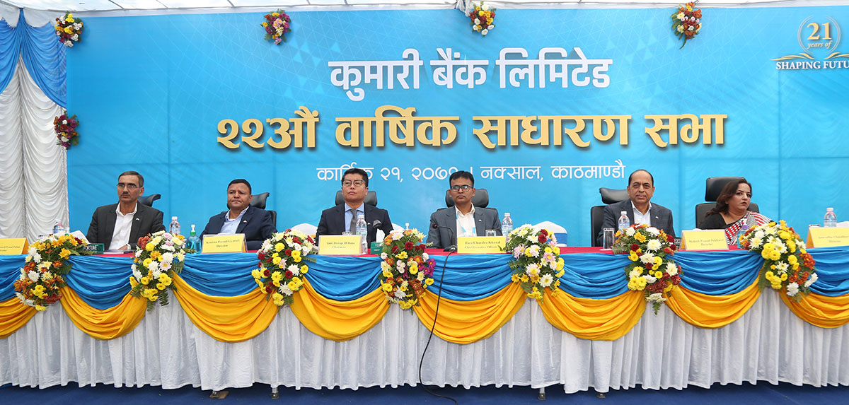 कुमारी बैंकको बाईसौं बार्षिक साधारणसभा सम्पन्न, १२.५० प्रतिशत नगद लाभांश वितरण गर्ने प्रस्ताव पारित