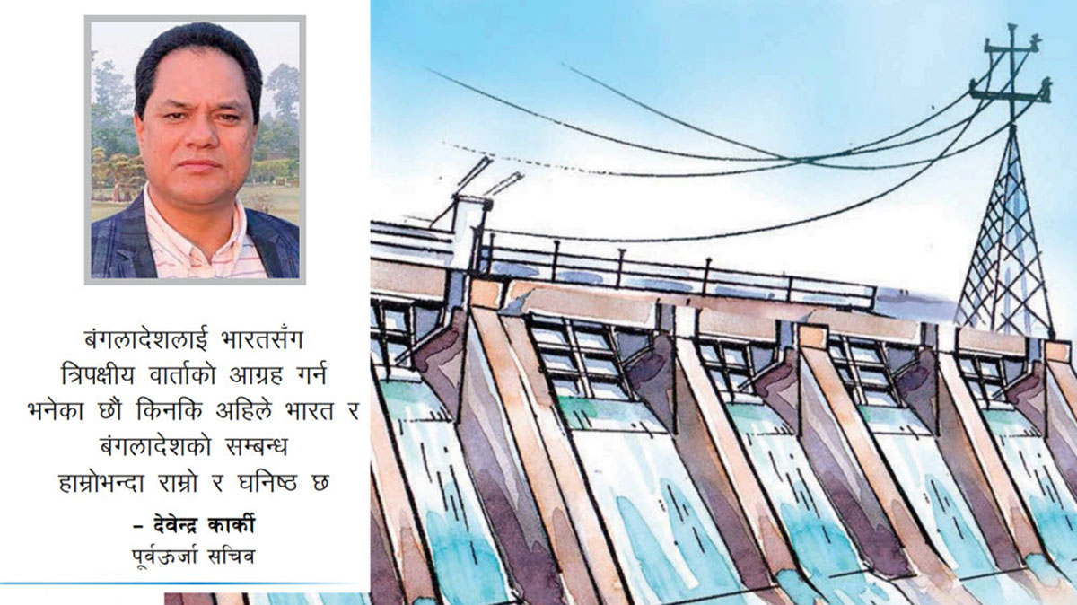 कहाँ अड्कियो नेपालको विद्युत् बंगलादेश लैजाने प्रक्रिया ?