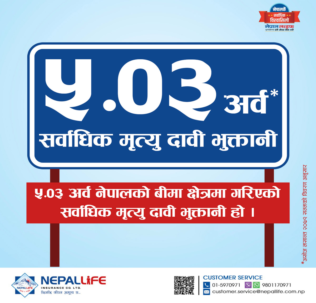 नेपाल लाइफद्वारा ५.०३ अर्वको मृत्यु दावी भुक्तानी