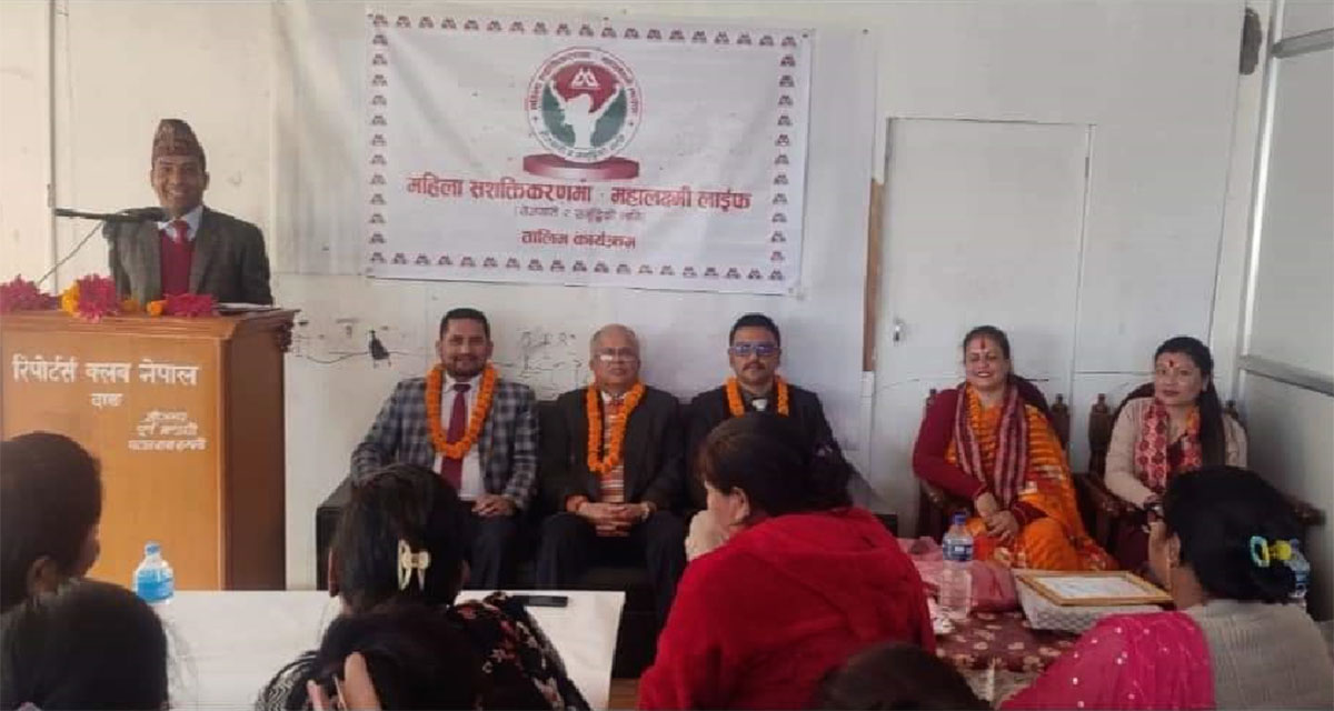 महालक्ष्मी लाइफको तुल्सीपुरमा महिला सशक्तिकरण कार्यक्रम सम्पन्न