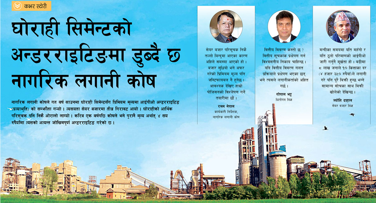 घोराही सिमेन्टको आईपीओमा जोखिमपूर्ण अन्डरराइटिङ