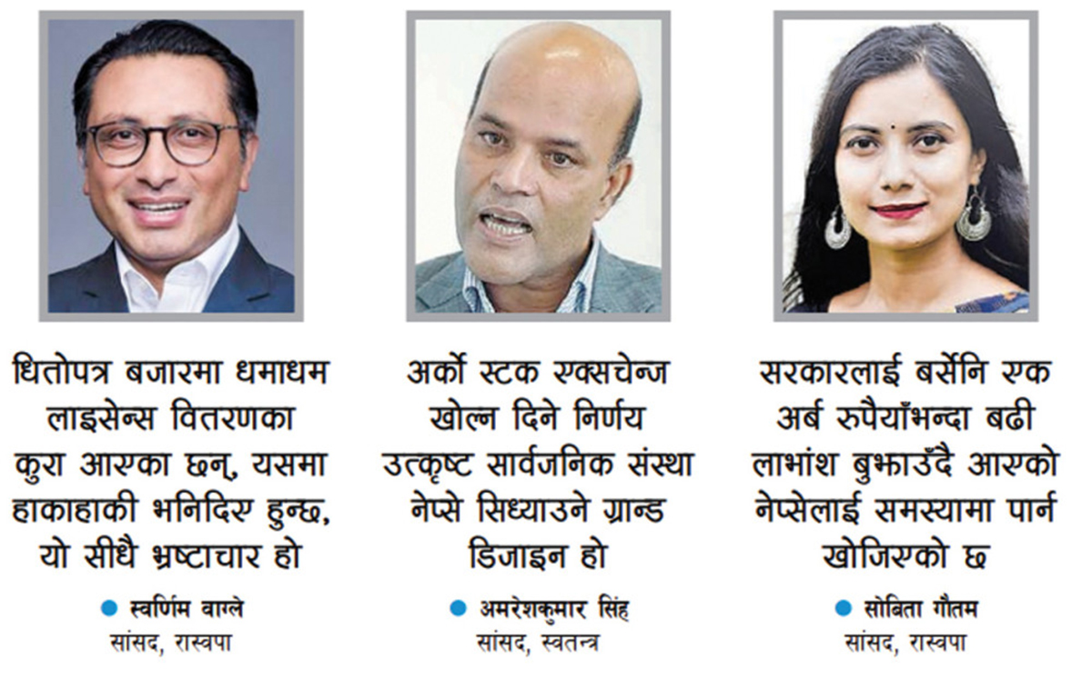 स्टक एक्सचेन्जको लाइसेन्स वितरणमा भ्रष्टाचार भएको सांसदको आरोप