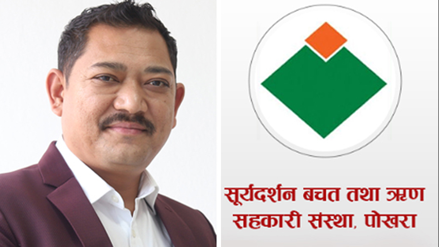 कास्कीको सूर्यदर्शन बचत तथा ऋण सहकारी संस्थाविरुद्ध ८ सय ७२ जना बचतकर्ताको उजुरी
