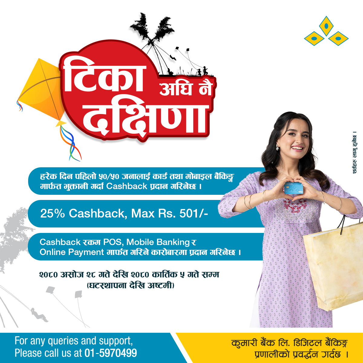 कुमारी बैंकको दशैंलाई लक्षित गर्दै ‘टीकाअघि नै दक्षिणा’ योजना सार्वजनिक