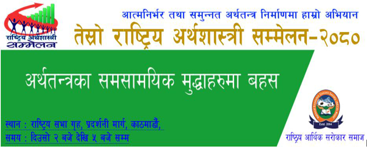 तेस्रो राष्ट्रिय अर्थशास्त्री सम्मेलन चैत्र २३ र २४ गते राजधानीमा आयोजना हुने