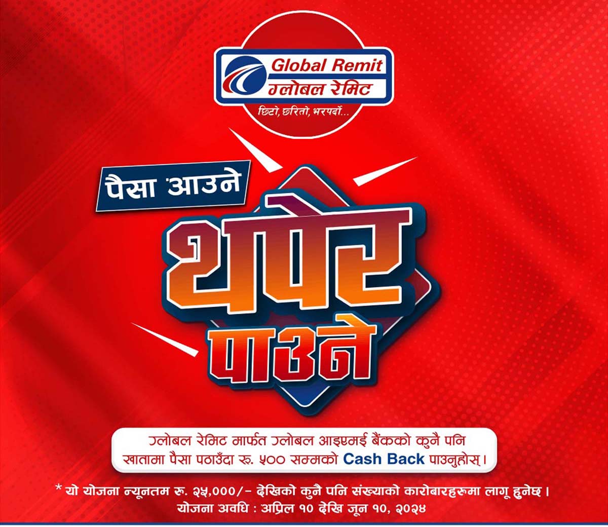 ग्लोबल आइएमई बैंकको ‘पैसा आउने, थपेर पाउने’ योजना, ग्लोबल रेमिटमार्फत पैसा पठाउँदा विशेष क्यासब्याक