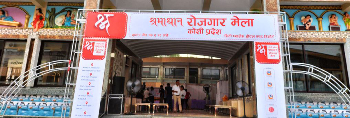 विराटनगरमा श्रमाधान रोजगार मेला १७ गतेदेखि