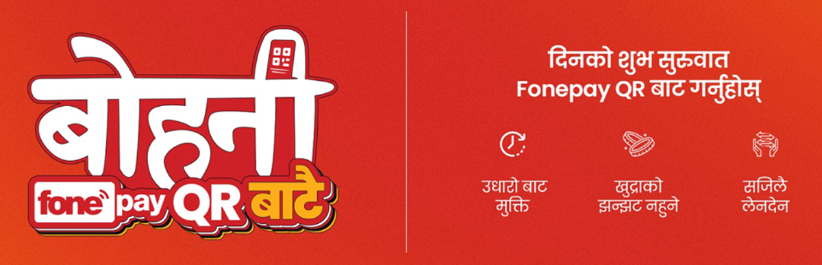 दिनको पहिलो भुक्तानी, अर्थात् ‘बोहनी’ अब फोनपे क्यु.आरबाटै