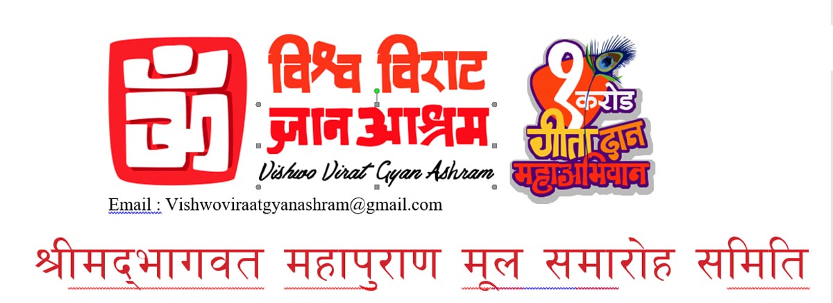 ‘विश्व विराट ज्ञान आश्रम, १ करोड गीता दान महाअभियान’ श्रीमद्भागवत महापुराण जारी