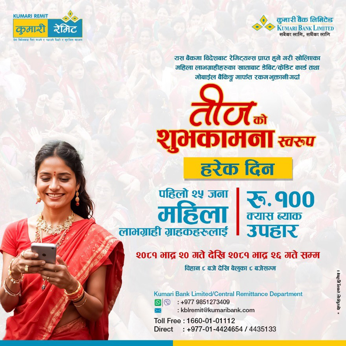 कुमारी बैंकको ‘तीजको शुभकामना’, प्रत्येक दिन २५ सेवाग्राहिलाई रु. १०० को क्यास ब्याक योजना