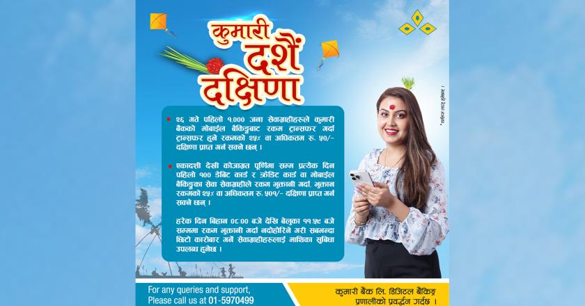 कुमारी बैंकको दशैं दक्षिणा अफरमा २५ प्रतिशत क्यासब्याक